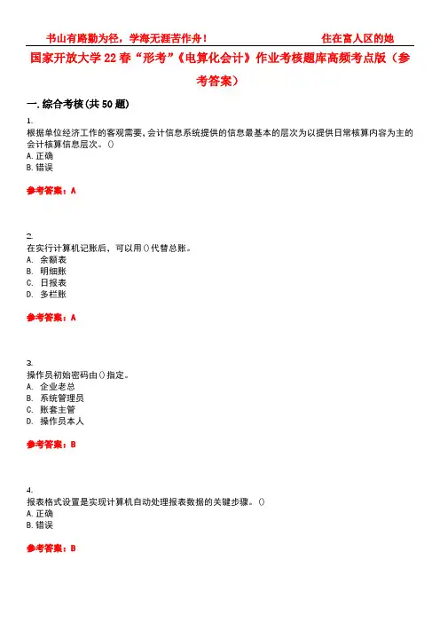 国家开放大学22春“形考”《电算化会计》作业考核题库高频考点版(参考答案)试题号1