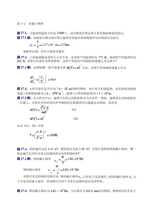 大学物理（第四版）课后习题及答案_量子物理