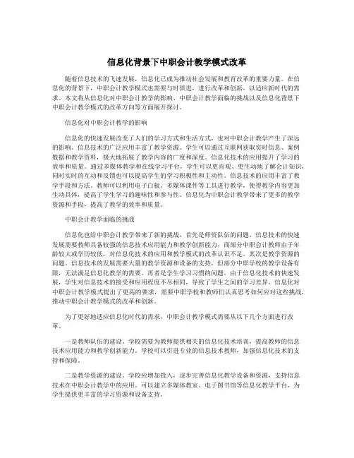信息化背景下中职会计教学模式改革