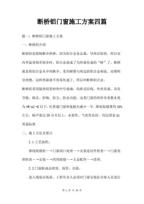 断桥铝门窗施工方案四篇