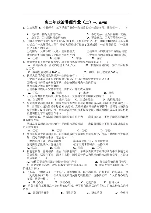 福建省永春一中2017-2018学年7月高二政治暑假作业(2) Word版含答案