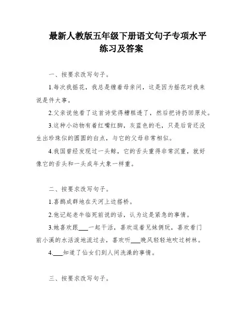 最新人教版五年级下册语文句子专项水平练习及答案