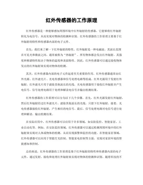红外传感器的工作原理