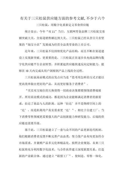 有关于三只松鼠供应链方面的参考文献,不少于六个