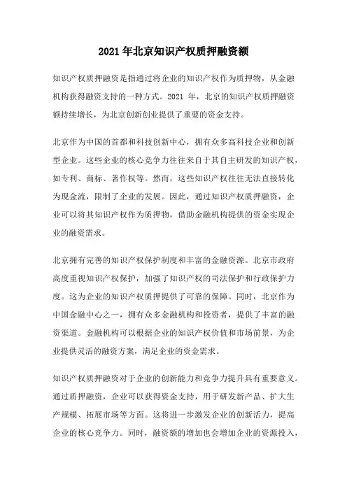 2021年北京知识产权质押融资额