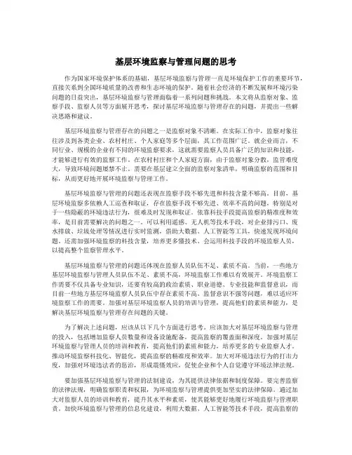 基层环境监察与管理问题的思考