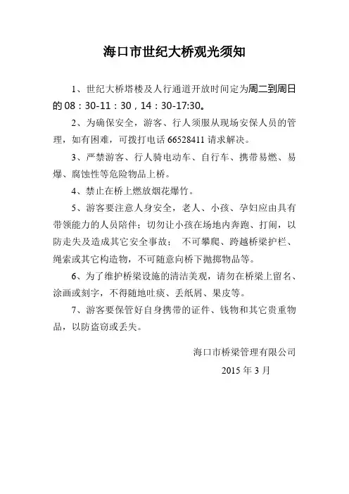海口市世纪大桥游客观光须知150310(定稿) - 副本