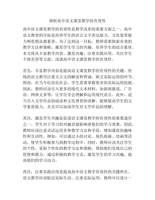 探析高中语文课堂教学的有效性