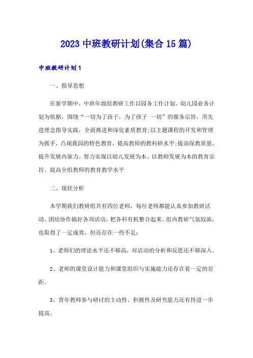 2023中班教研计划(集合15篇)