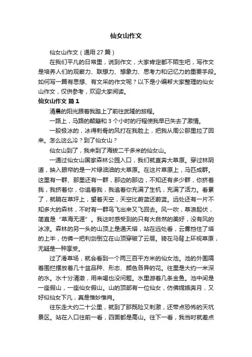 仙女山作文（通用27篇）