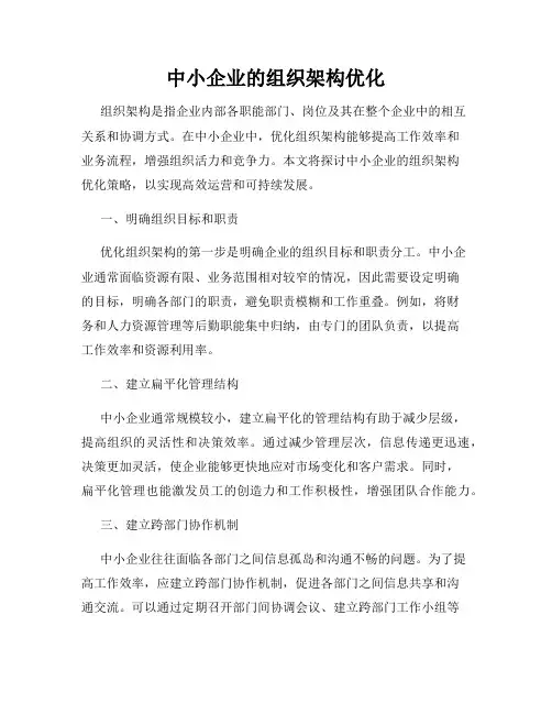 中小企业的组织架构优化