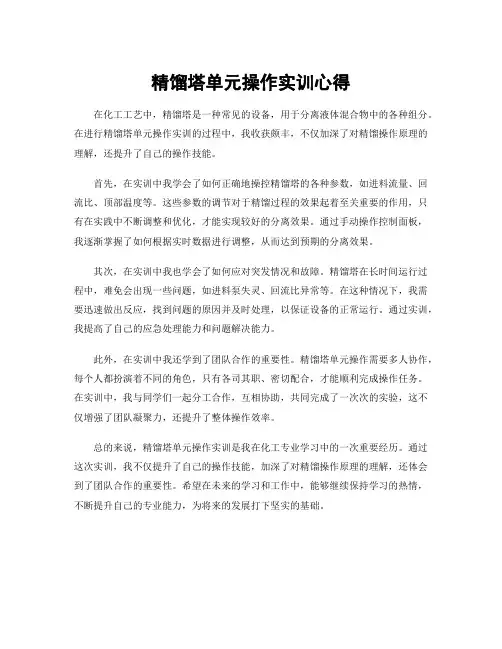 精馏塔单元操作实训心得