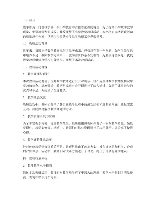 小学数学教研质量分析