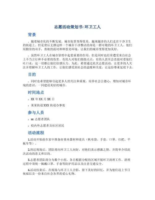 志愿活动策划书环卫工人