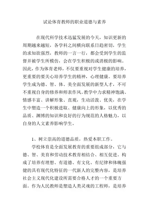 试论体育教师的职业道德与素养