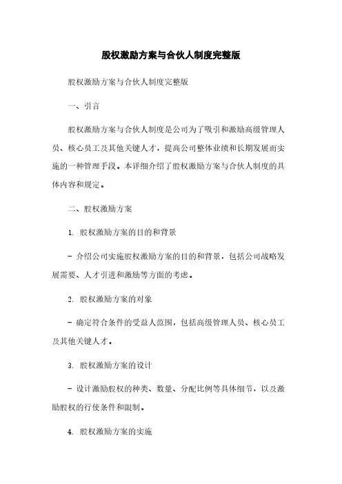 股权激励方案与合伙人制度完整版