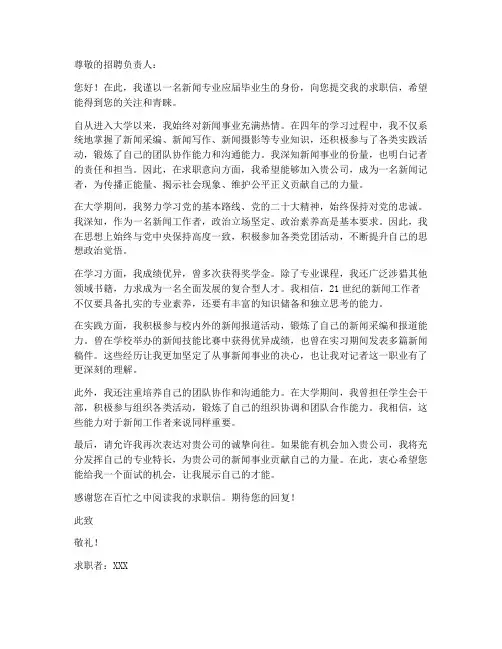 新闻应届毕业生求职信范文