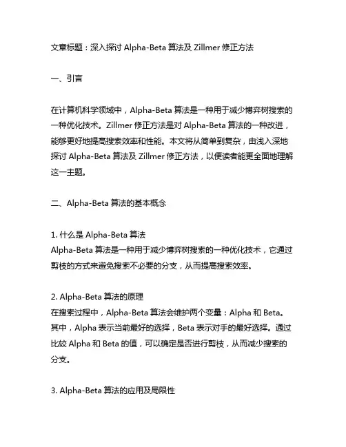 alpha-beta算法 zillmer修正方法