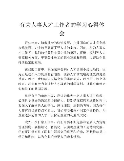 有关人事人才工作者的学习心得体会