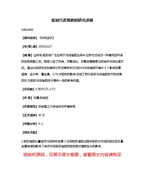 蚯蚓污泥堆肥的研究进展