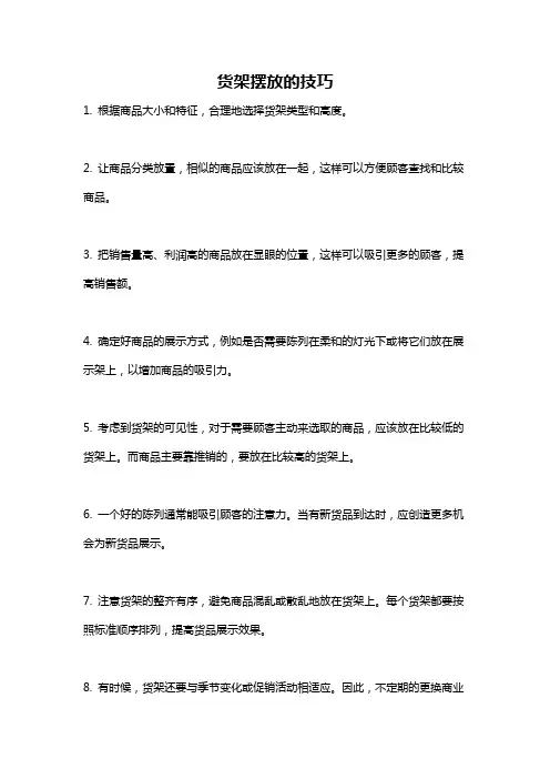 货架摆放的技巧