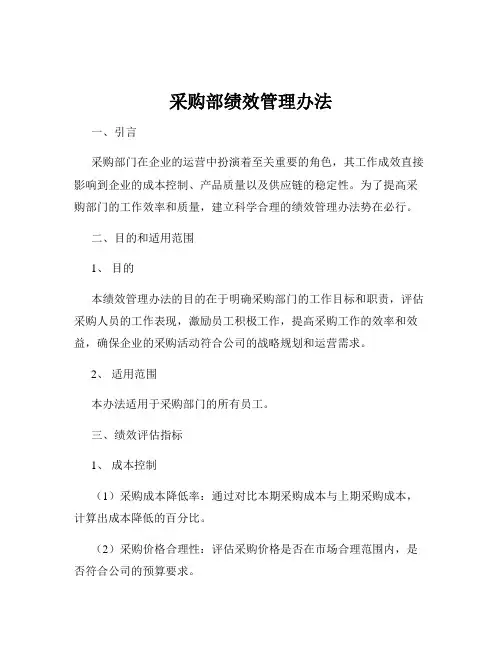 采购部绩效管理办法