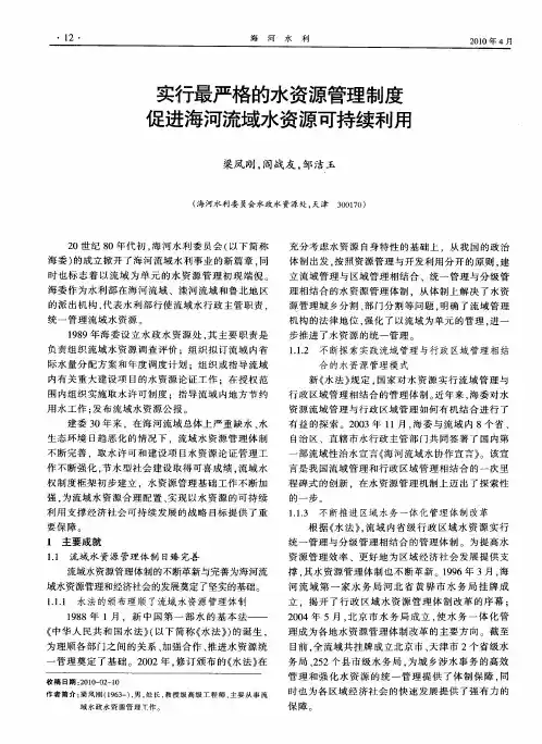 实行最严格的水资源管理制度促进海河流域水资源可持续利用