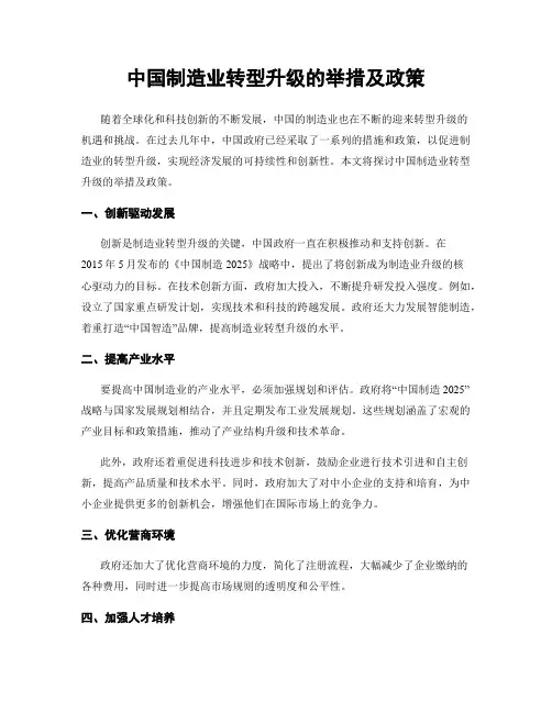 中国制造业转型升级的举措及政策
