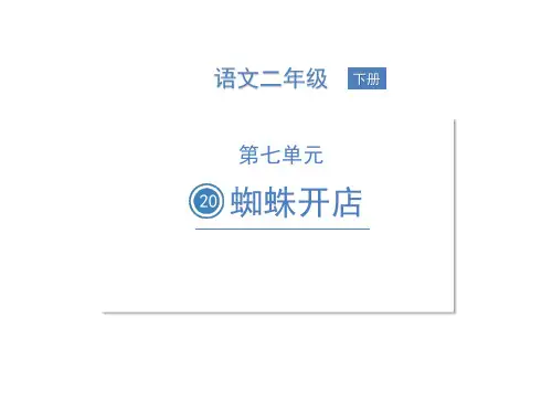 二年级语文下册20蜘蛛开店课件(25张ppt)