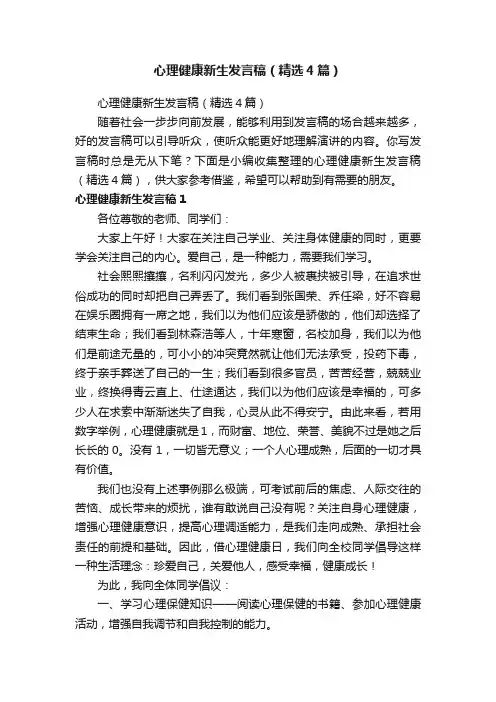 心理健康新生发言稿（精选4篇）