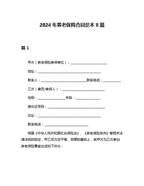 2024年养老保险合同范本8篇