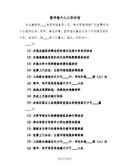 图书馆个人工作计划(六篇)