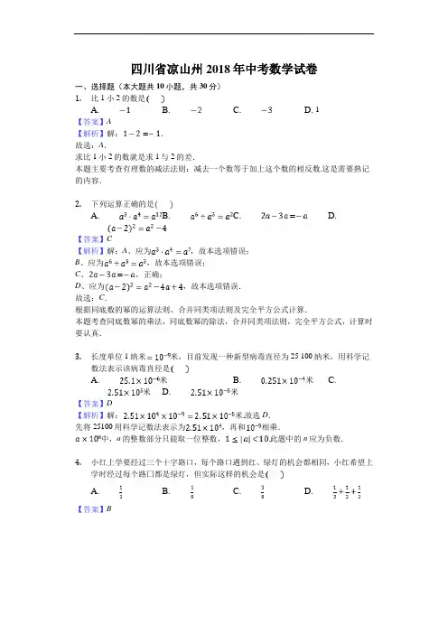 四川省凉山州中考数学试卷(解析版)