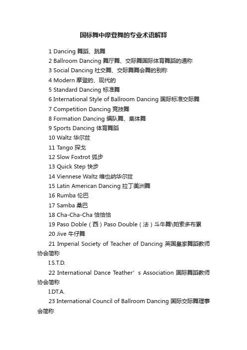 国标舞中摩登舞的专业术语解释