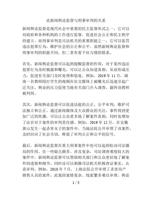 论新闻舆论监督与刑事审判的关系