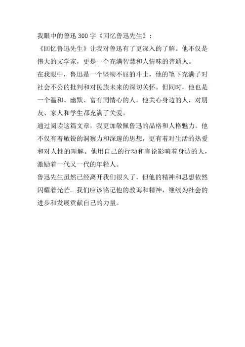 我眼中的鲁迅300字《回忆鲁迅先生》