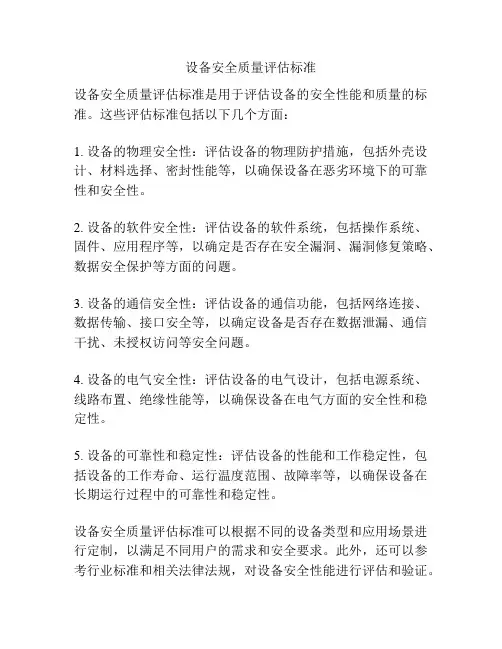 设备安全质量评估标准
