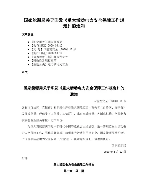 国家能源局关于印发《重大活动电力安全保障工作规定》的通知