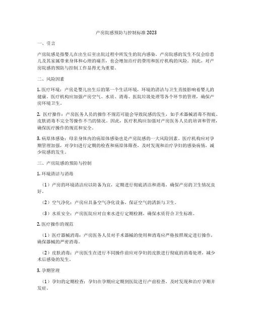 产房院感预防与控制标准2023