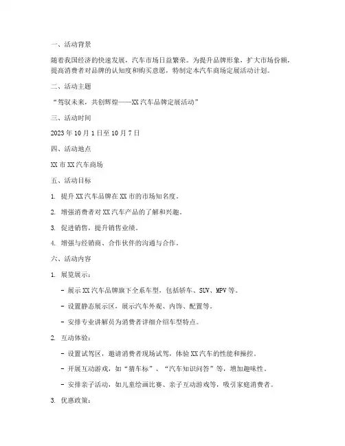 汽车商场定展活动计划方案