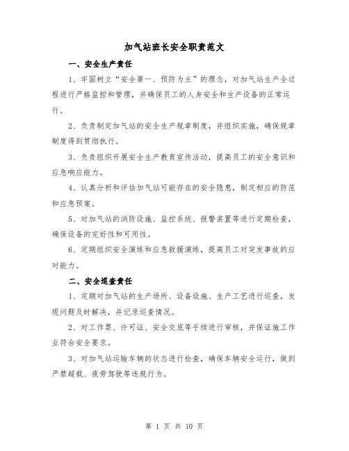 加气站班长安全职责范文（3篇）