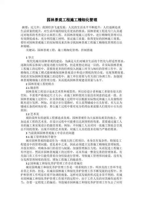 园林景观工程施工精细化管理