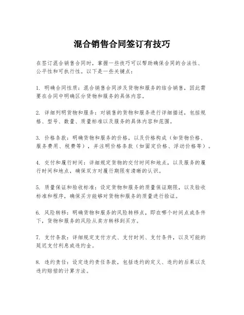 混合销售合同签订有技巧