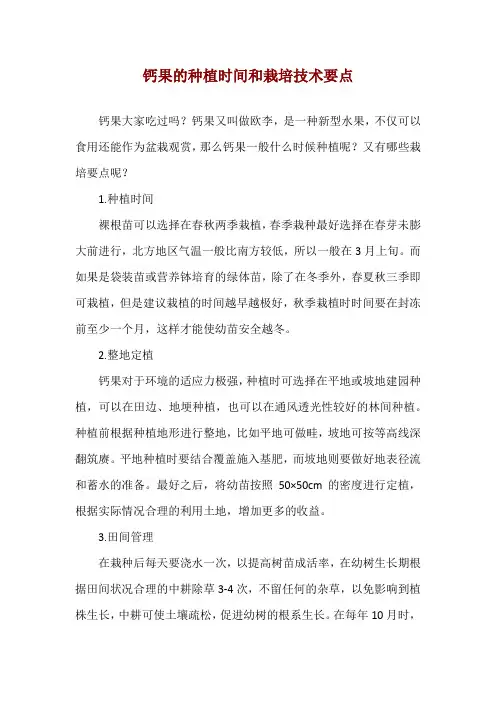 钙果的种植时间和栽培技术要点