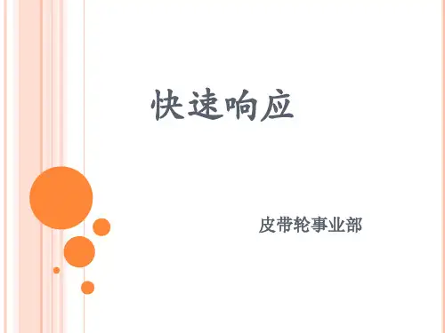 快速响应