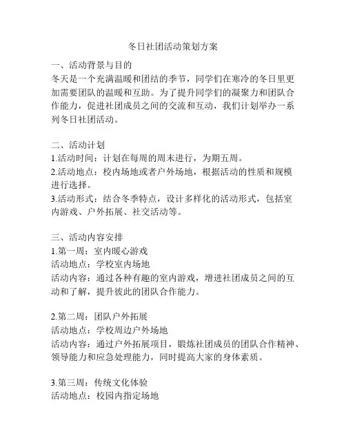 冬日社团活动策划方案