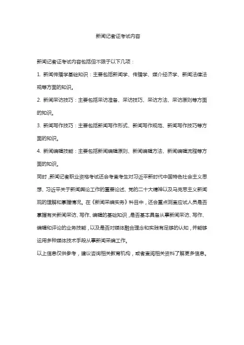 新闻记者证考试内容