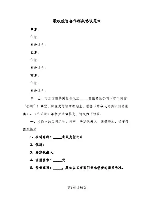 股权投资合作框架协议范本（七篇）