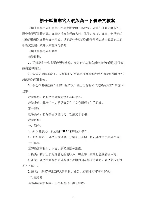 柳子厚墓志铭人教版高三下册语文教案