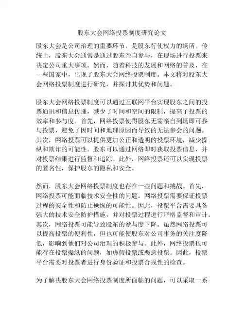 股东大会网络投票制度研究论文